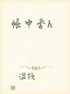 帐中香h