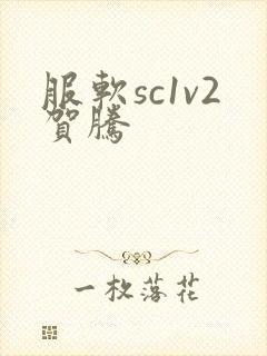 服软sc1v2贺腾