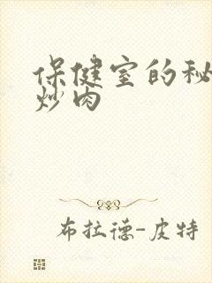 保健室的秘密小炒肉