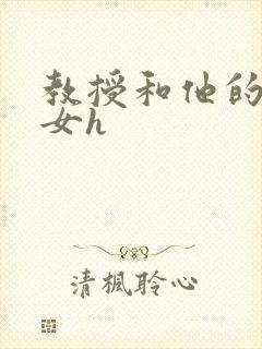 教授和他的乖乖女h