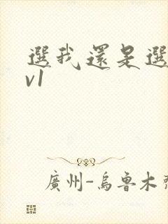 选我还是选它1v1