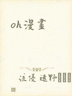 oh漫画