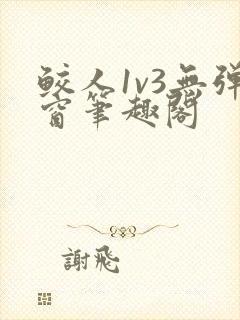 鲛人1v3无弹窗笔趣阁