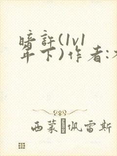 暗许(1v1 年下)作者:不灵塔笔趣阁下载