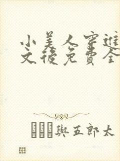 小美人穿进训诫文后免费全文小说