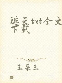遮天txt全文下载