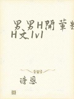 男男H开荤粗肉H文1v1