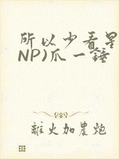 所以少看星辰(NP)爪一锤