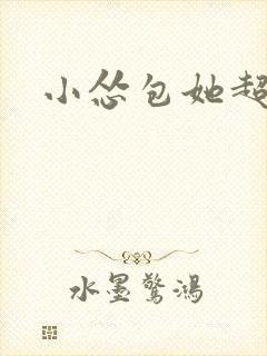 小怂包她超有钱