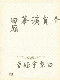 田华演员个人简历