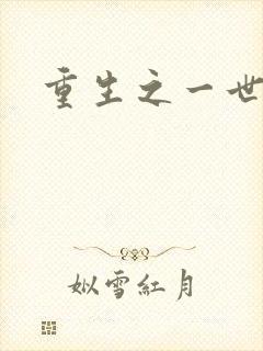 重生之一世枭雄