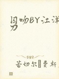 囚吻BY江洋大刀