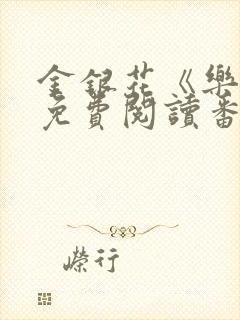 金银花《乐可》免费阅读番外