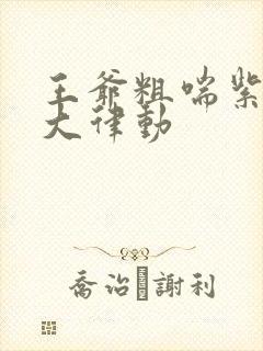 王爷粗喘紫黑硕大律动