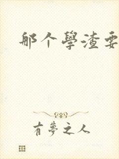 那个学渣要上天