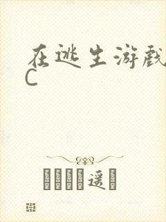 在逃生游戏里挨C