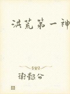 洪荒第一神经