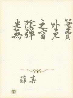 光阴之外笔趣阁无弹窗免费