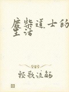 废柴道士的爆笑生活