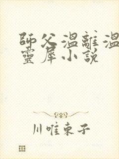 师父温离温崖洛灵犀小说