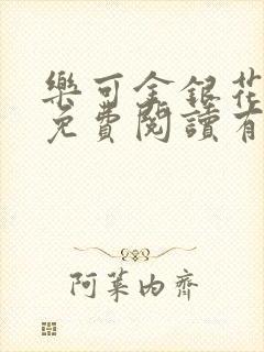 乐可金银花全文免费阅读有广告