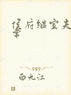 侯府继室夫人日常