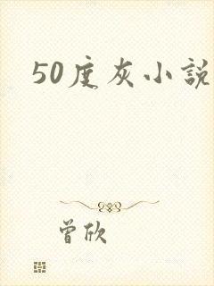 50度灰小说