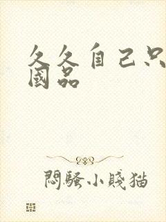 久久自己只精产国品