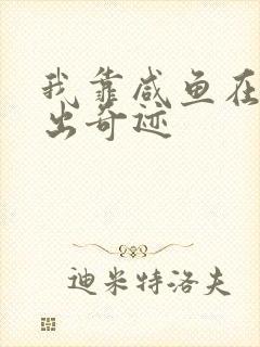 我靠咸鱼在虐文出奇迹