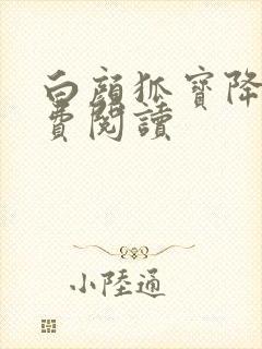 白颜狐宝降世免费阅读