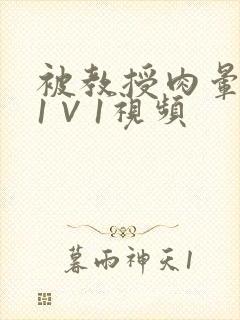 被教授肉晕了H1∨1视频