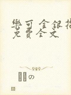 乐可 金银花露免费全文