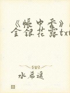 《帐中香》by金银花露txt