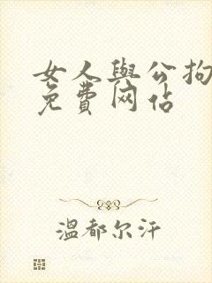 女人与公拘交酡免费网站