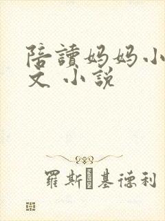 陪读妈妈小说全文 小说