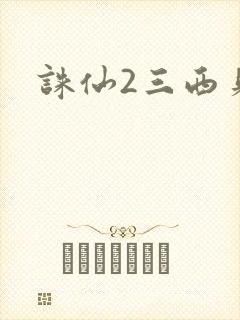 诛仙2三西贝