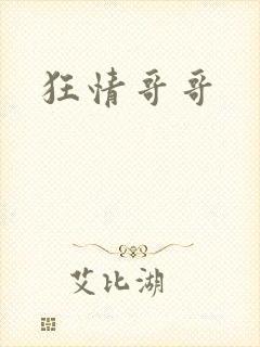 狂情哥哥