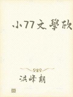 小77文学欣赏