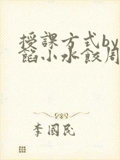 授课方式by肉馅小水饺周慈