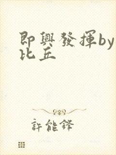 即兴发挥by卡比丘