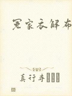 冤家衣解布一截