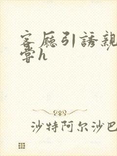 客厅引诱亲女乱尝h