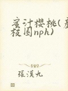 蜜汁樱桃(产奶校园nph)