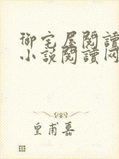 御宅屋阅读自由小说阅读网
