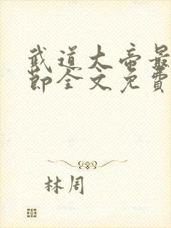 武道大帝最新章节全文免费阅读