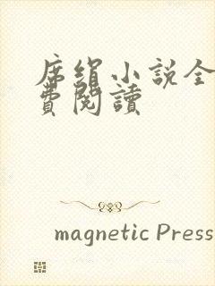 席绢小说全集免费阅读