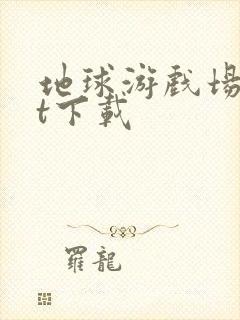 地球游戏场txt下载