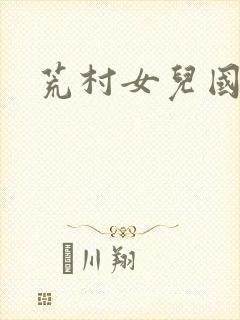荒村女儿国