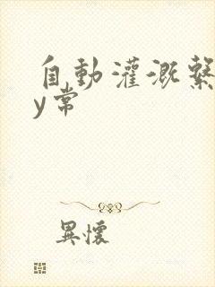 自动灌溉系统by常