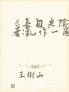 《长日光阴》作者:乱作一团